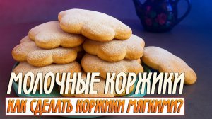 Как испечь молочные коржики | Секрет мягких коржиков