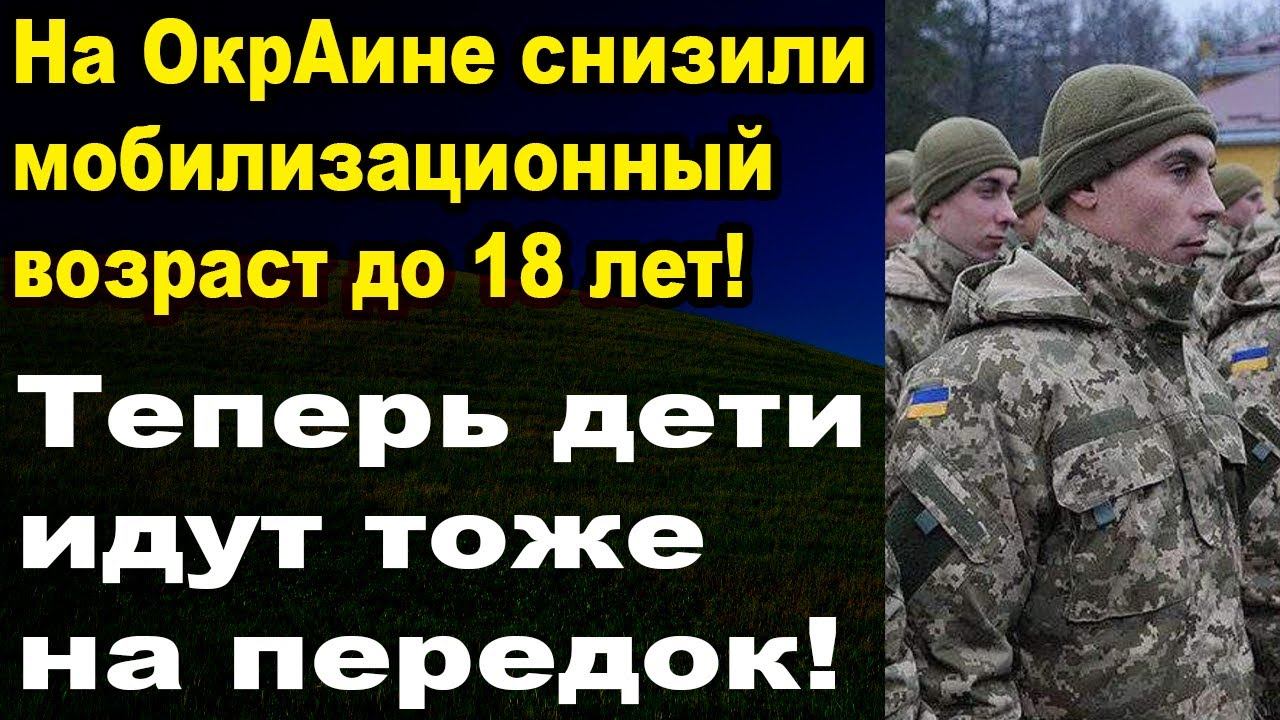 Мобилизацию понизили до 18 лет смотреть онлайн