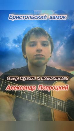 Бристольский замок.Автор музыки и исполнитель Александр Попроцкий