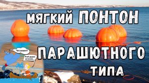 Мягкий понтон парашютного типа