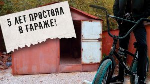 5 ЛЕТ ПРОСТОЯЛ В ГАРАЖЕ ,BMX из 2017 года ,байк чек!