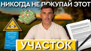 ОШИБКИ при покупке участка! Что проверять, сколько стоит и как не влететь в лишние миллионы