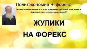 Жулики форекс