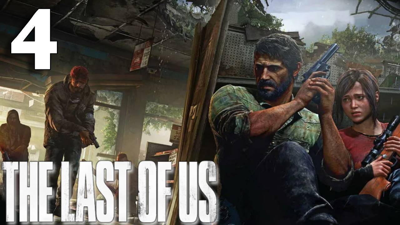 The Last Of Us Прохождение #4