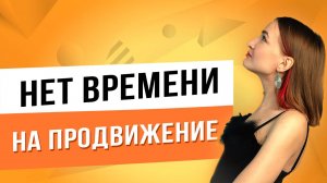 Нет времени на продвижение