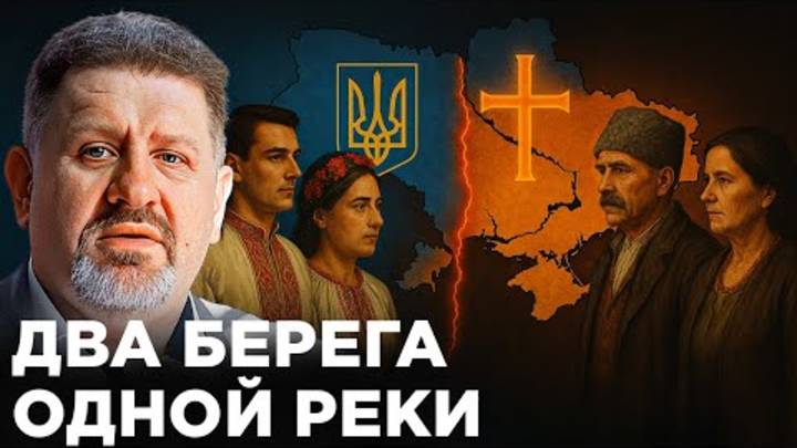Кто такие украинцы, Зачем разделили церковь и как переписали историю? Ответы от Бондаренко