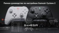Полное руководство по настройкам Gamesir Cyclone 2 и G7 SE HE