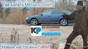 Коп металлолома🎥 в близи пионерского лагеря 🔥👍