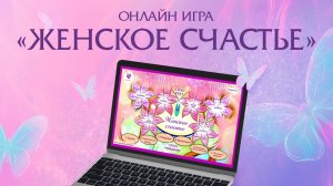 Интерактивная игра-презентация "Женское счастье" с возможностью выбора 5 колод МАК и работы онлайн