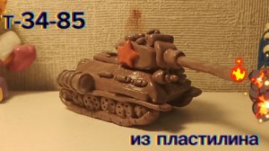как слепить легендарный советский танк Т-34-85