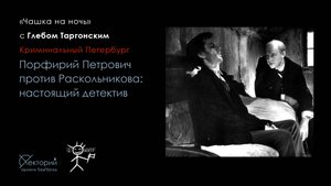 Глеб Таргонский / Порфирий Петрович против Раскольникова: настоящий детектив