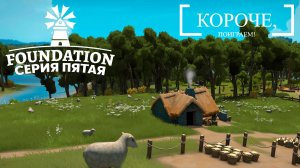 Foundation #5 Одеваем и обуваем