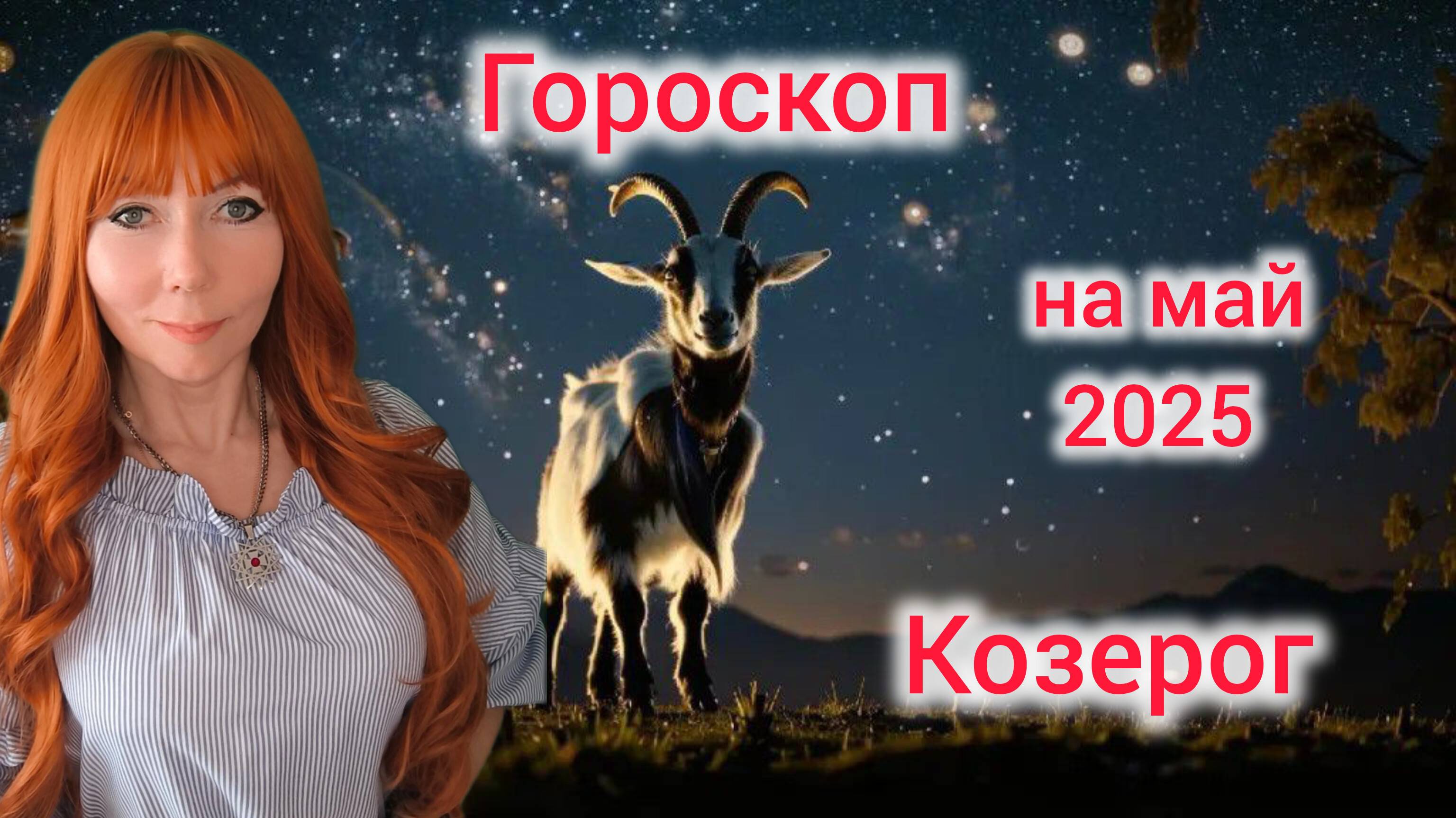 Гороскоп на май 2025 для Козерогов/Козерог гороскоп на май 2025