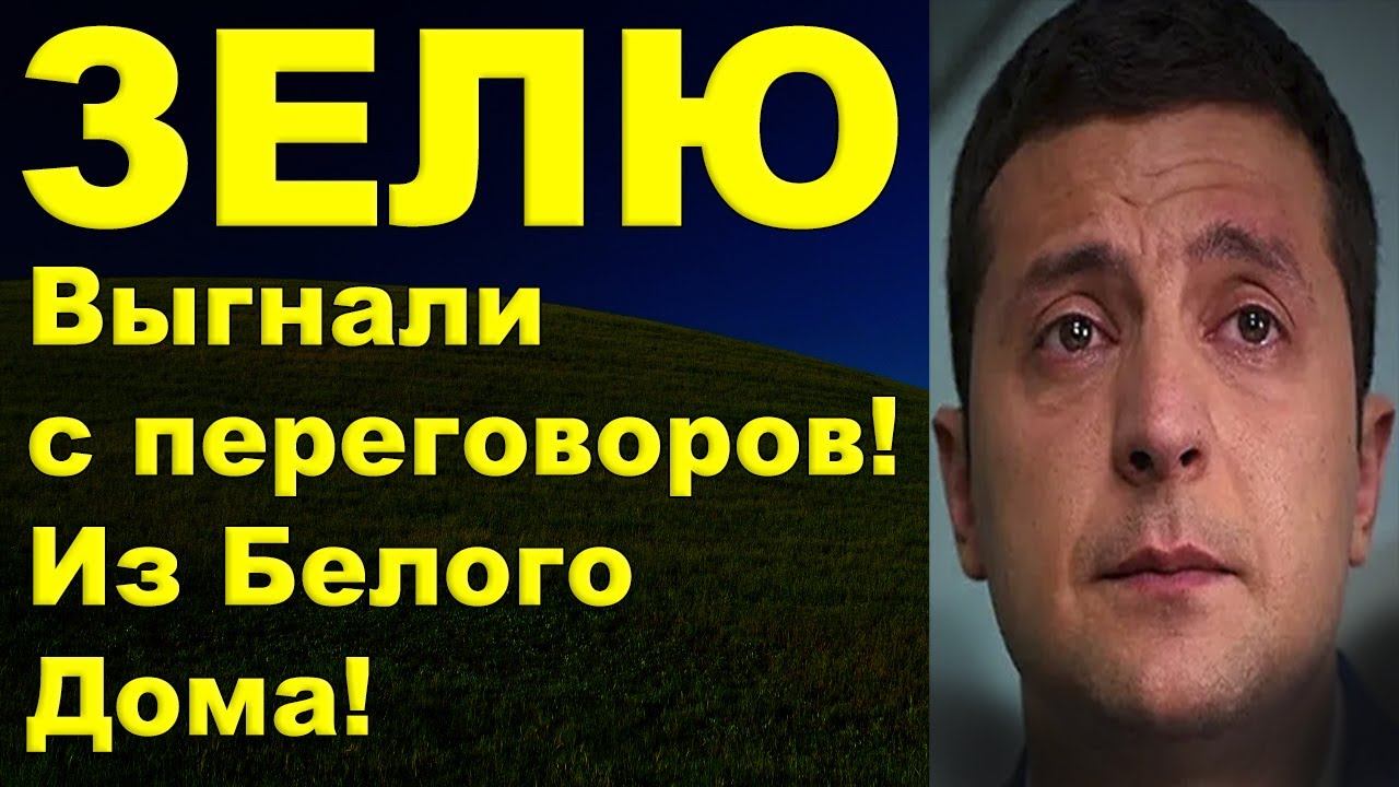 Его выгнали из белого дома смотреть онлайн