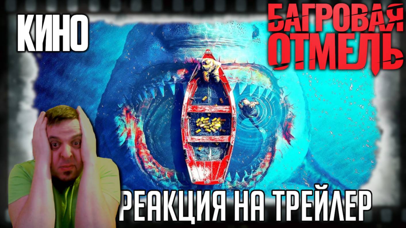 Реакция на трейлер фильма "Багровая отмель". Австралийские дайверы противостоят криминалу и акуле!