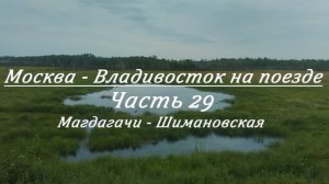 Москва - Владивосток на поезде. Часть 29. Магдагачи - Шимановская