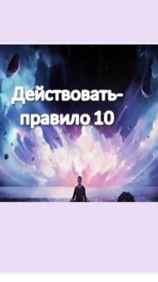 действовать- правило 10