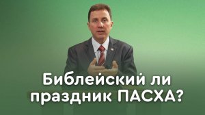 Христос воскрес! Как праздновать пасху по Библии? | Пастор Андрей Качалаба