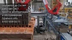 Пусконаладочные испытания РТК по садке кирпича