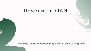Что надо знать о лечении в ОАЭ