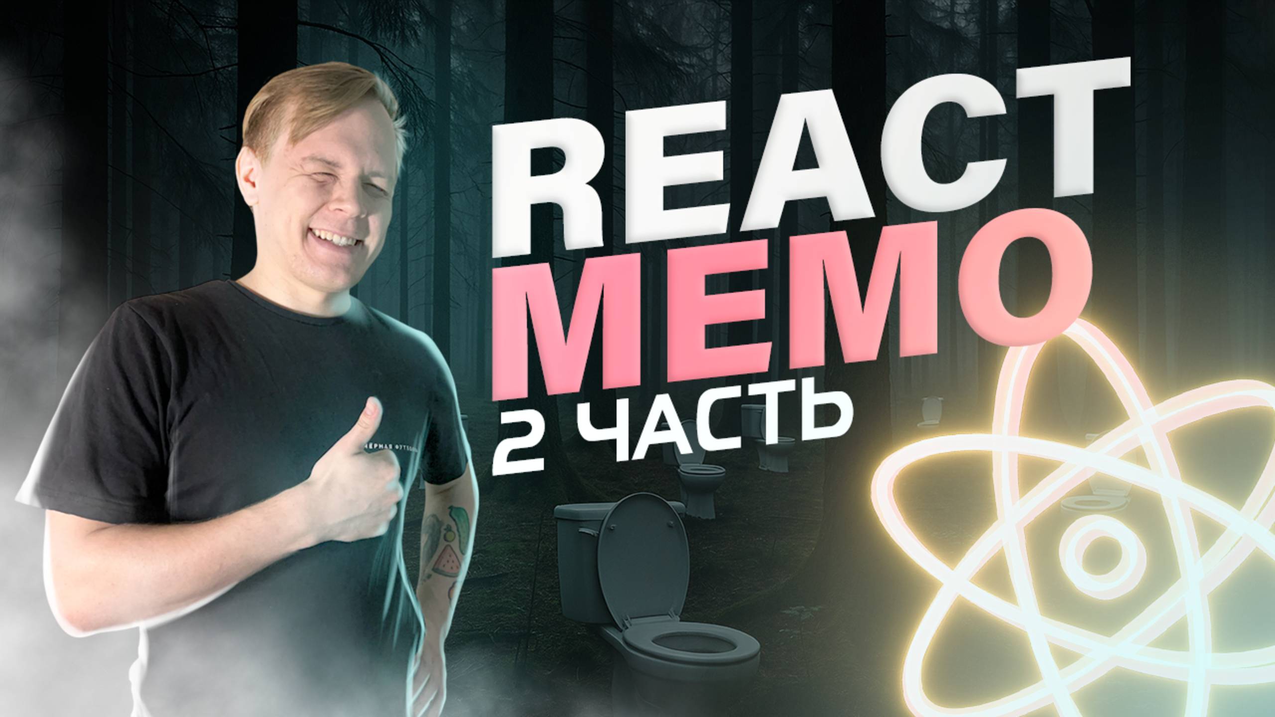 Мемоизация в REACT [2 часть] • React.memo • Как мемоизировать компоненты в react и как это работает