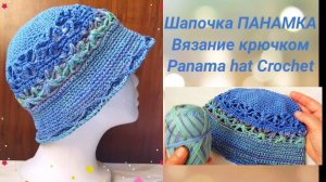 Вязаная летняя панама крючком.Panama hat Crochet.