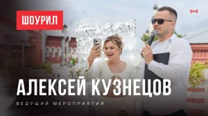 ШОУРИЛ Алексей Кузнецов
