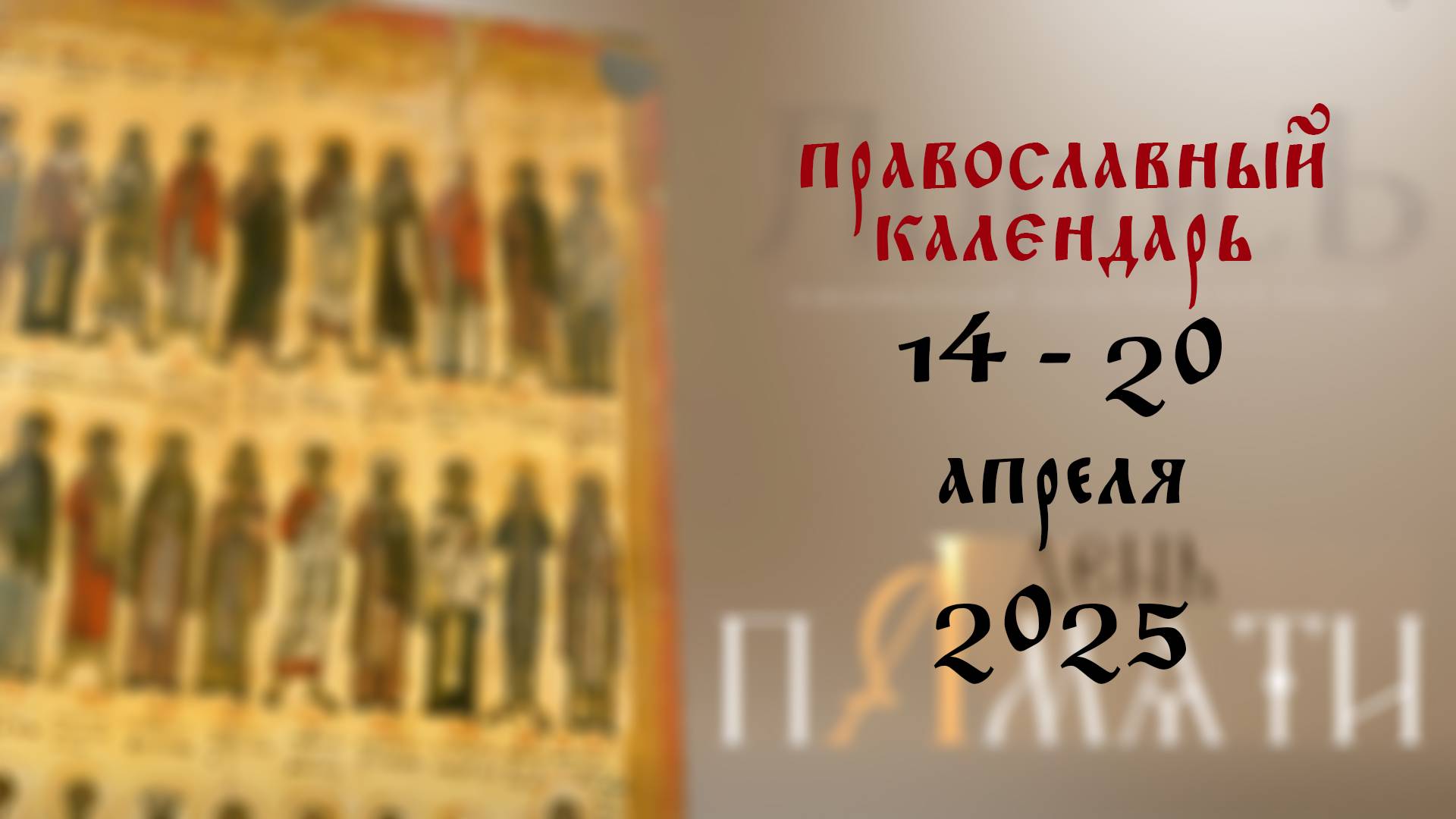 Православный календарь 14 - 20 апреля 2025 года