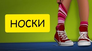 К чему снятся НОСКИ или носки ВО СНЕ. Толкование сна. Сонник.
