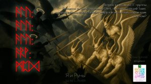 Руны говорят о настощем прошлом и грядущем (130425)