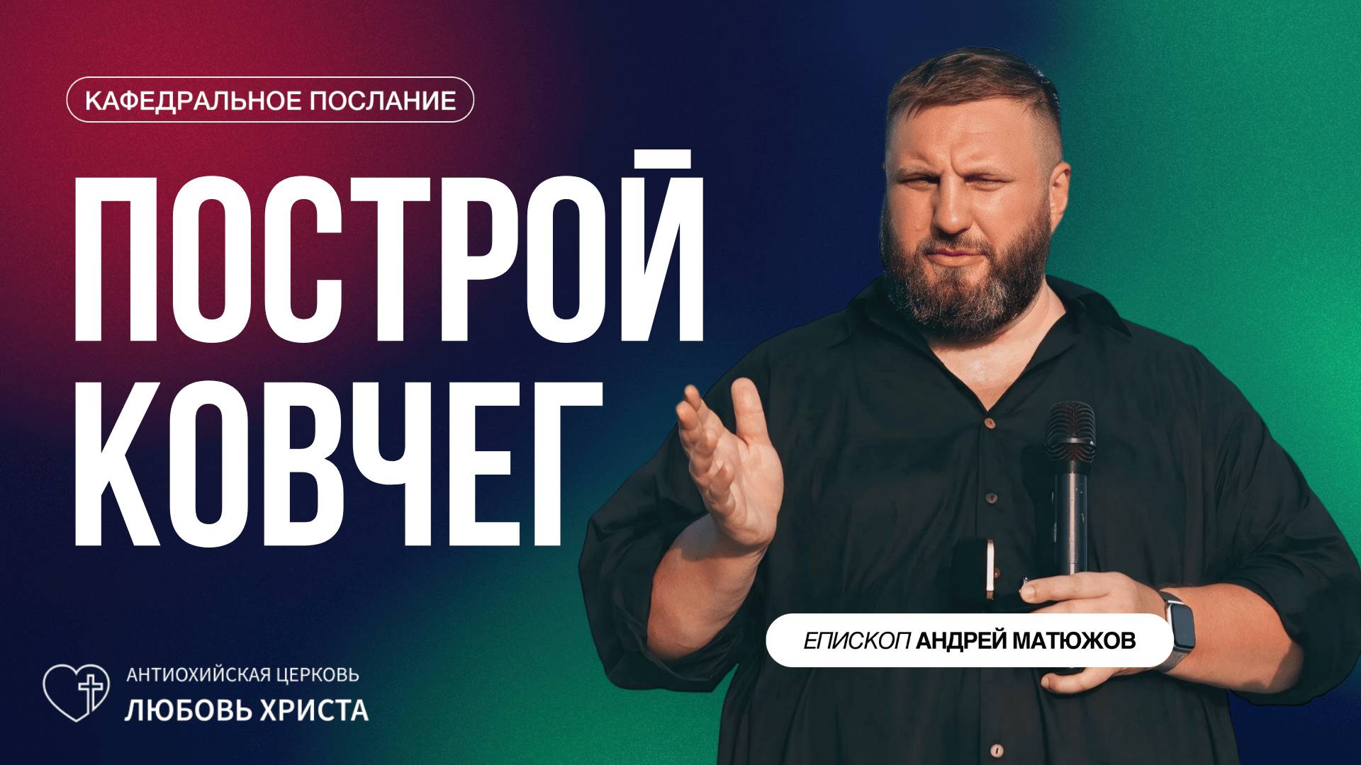 ПОСТРОЙ КОВЧЕГ 13.04.2025 | ЕПИСКОП АНДРЕЙ МАТЮЖОВ смотреть онлайн