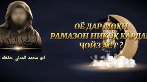 ДАР МОХИ РАМАЗОН НИКОХ КАРДАН ЧОИЗ АСТ ШАЙХ АБУ МУХАММАД МАДАНИ