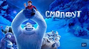 Мультфильм Смолфут, 2018 года, смотреть онлайн бесплатно в хорошем качестве