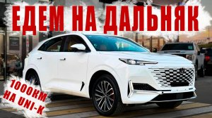 ПЕРВОЕ путешествие на CHANGAN UNI K❗️ РЕКОРДНЫЙ🔥 расход топлива, ШУМКА, ПОВЕДЕНИЕ НА ТРАССЕ‼️
