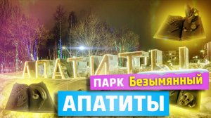 Безымянный парк в Апатитах. Что посмотреть?