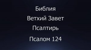 Библия. Ветхий Завет. Книга Псалтирь, псалом 124.