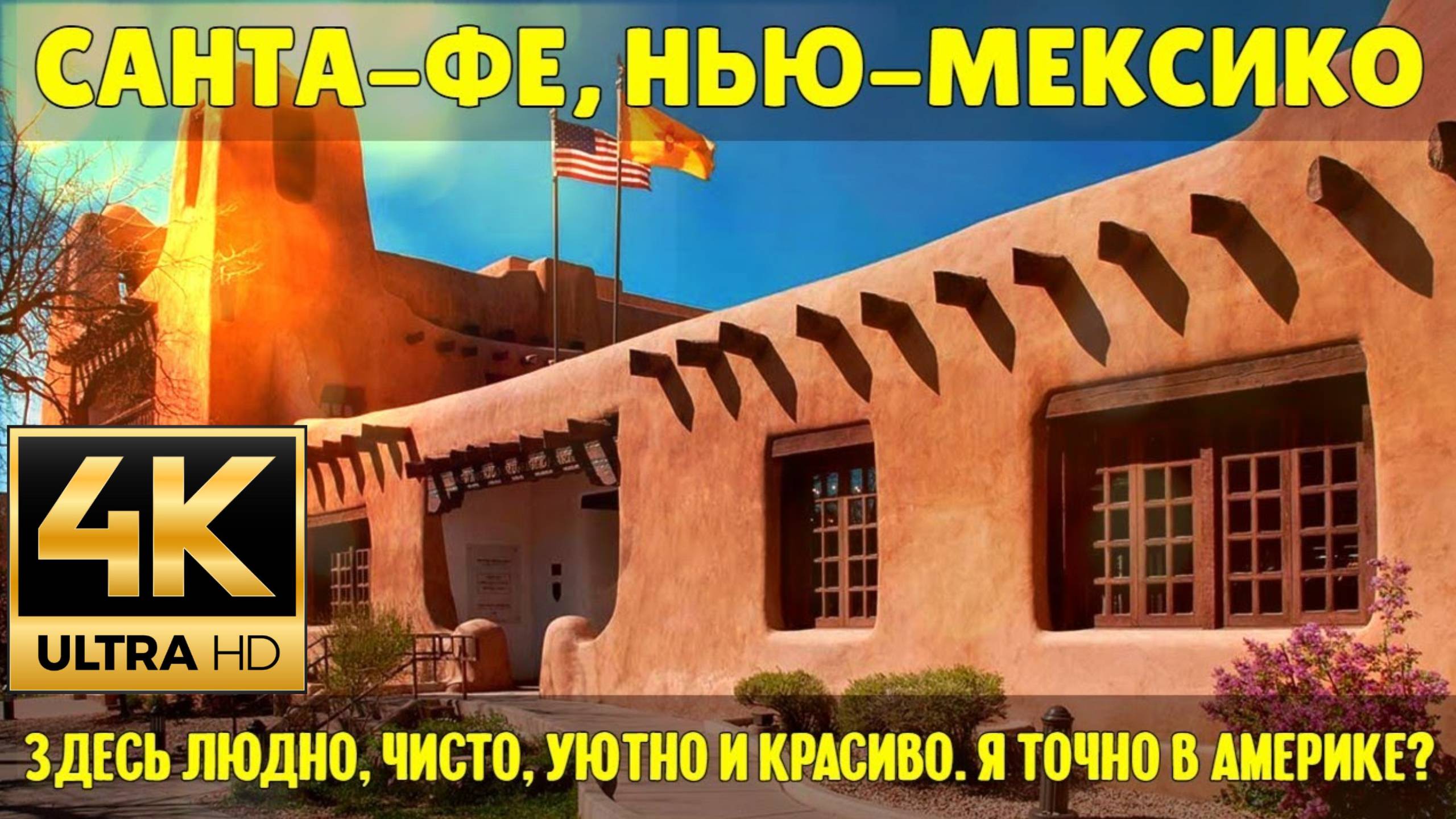 Санта-Фе Путешествие по США (Samsebeskazal Denis)