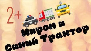 Мирон и Синий трактор (2 часть)🚖😊🚑🚓🚗🚕