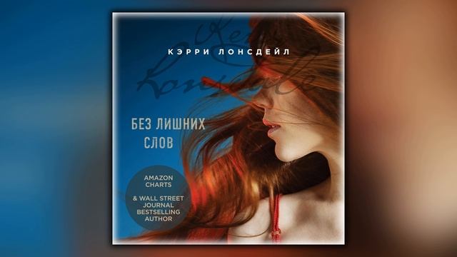 Без лишних слов - Кэрри Лонсдейл - Аудиокнига