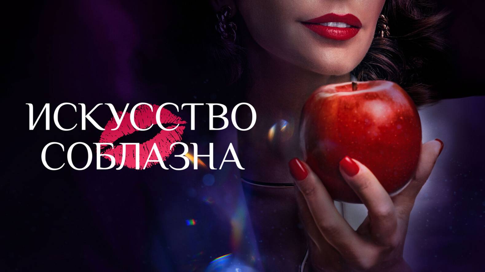 Искусство соблазна |ОФИЦИАЛЬНЫЙ ТРЕЙЛЕР|, 2025