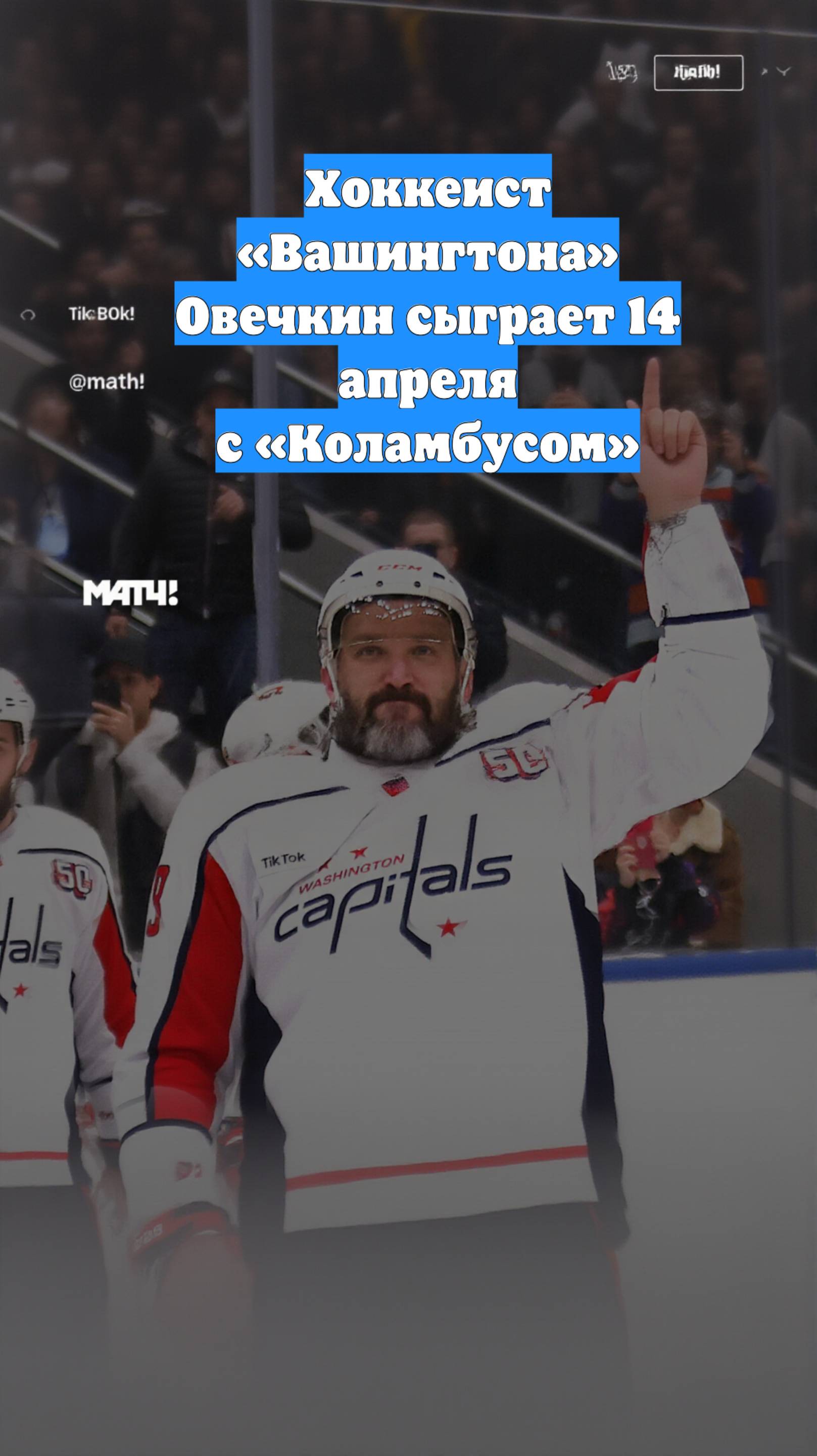 Хоккеист «Вашингтона» Овечкин сыграет 14 апреля с «Коламбусом»