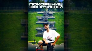 ПОКОРЕНИЕ 300 СТУПЕНЕЙ на BMX!