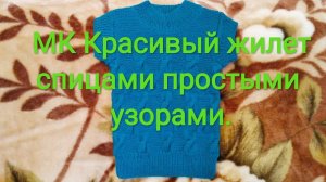 МК Жилет спицами для мальчика 6 лет из пряжи Лана Гольд файн от Ализе.