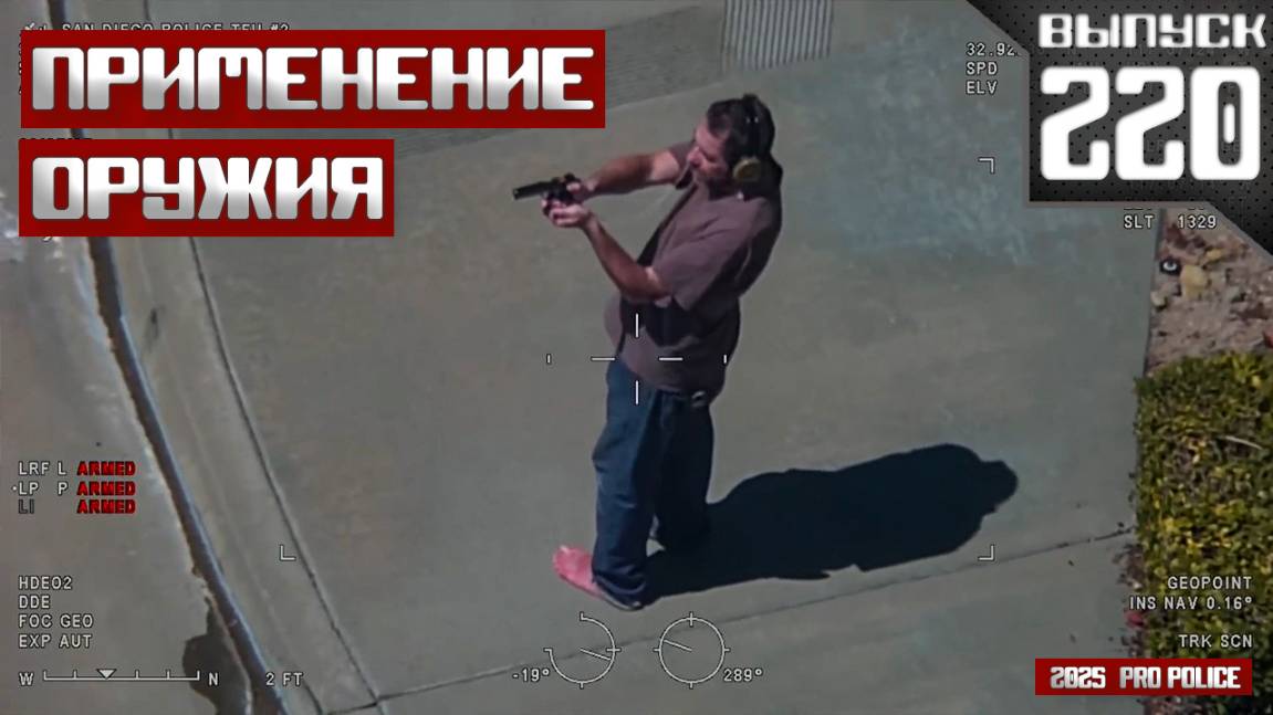 Применение оружия сотрудниками полиции: Завсегдатай [Выпуск 220 2025] смотреть онлайн
