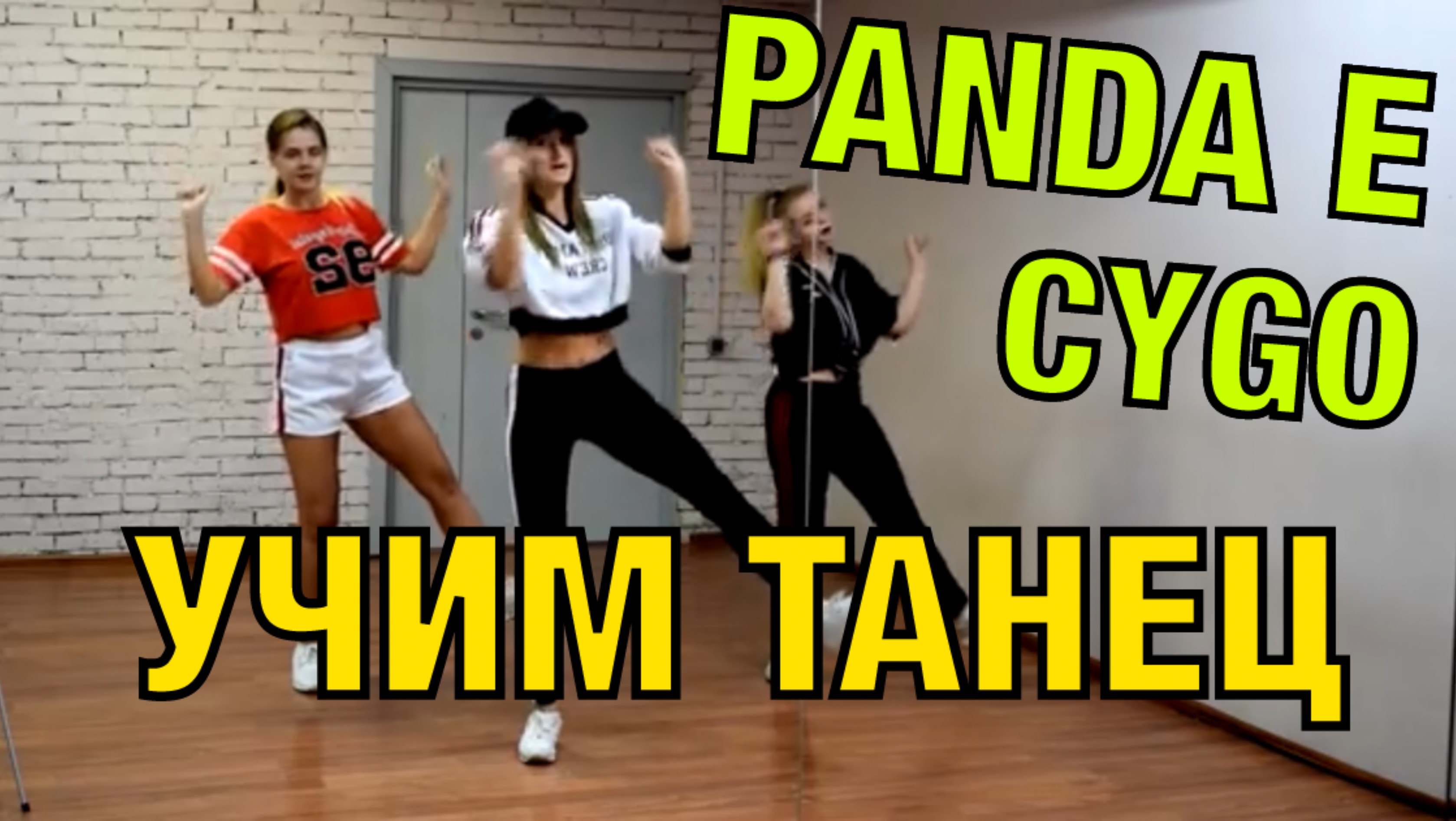 Уроки танцев. Учим танец №50. CYGO - PANDA E