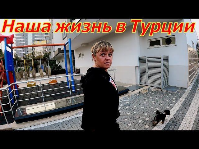 Жизнь в Турции.  Аланья. Махмутлар.