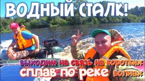 Сплавляемся на лодках по Западной Двине, связываемся на коротких волнах.