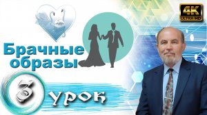 Урок субботней школы № 3. Брачные образы