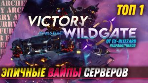 Wildgate - ЭПИЧНЫЕ ПОБЕДЫ