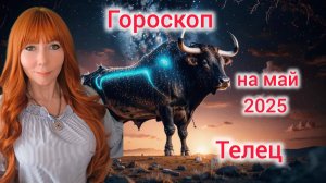 Гороскоп на май 2025 для Тельцов/Телец гороскоп на май 2025